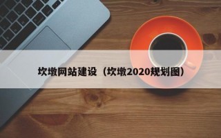 禹州坎墩网站建设（坎墩2020规划图）