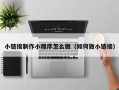 禹州小链接制作小程序怎么做（如何做小链接）