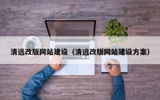 禹州清远改版网站建设（清远改版网站建设方案）