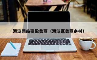 禹州海淀网站建设美丽（海淀区美丽乡村）