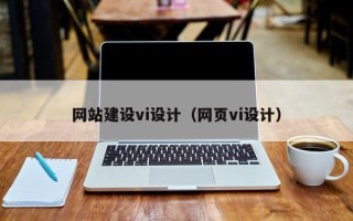 禹州网站建设vi设计（网页vi设计）