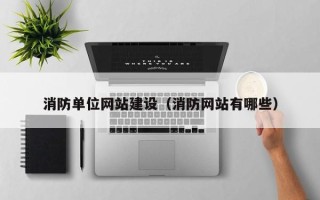 禹州消防单位网站建设（消防网站有哪些）