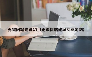 禹州无锡网站建设17（无锡网站建设专业定制）