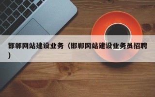 禹州邯郸网站建设业务（邯郸网站建设业务员招聘）
