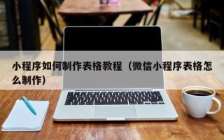 禹州小程序如何制作表格教程（微信小程序表格怎么制作）
