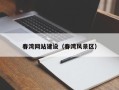 禹州春湾网站建设（春湾风景区）