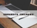 禹州定制网站建设行业（定制化网站建设）