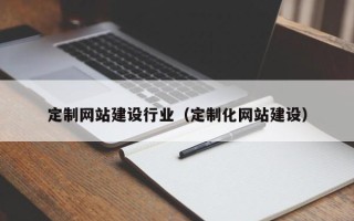 禹州定制网站建设行业（定制化网站建设）