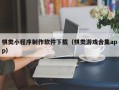 禹州棋类小程序制作软件下载（棋类游戏合集app）