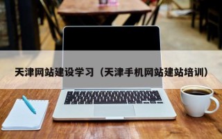 禹州天津网站建设学习（天津手机网站建站培训）