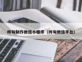 禹州桦甸制作微信小程序（桦甸微信平台）