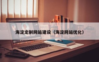 禹州海淀定制网站建设（海淀网站优化）