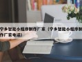 禹州宁乡智能小程序制作厂家（宁乡智能小程序制作厂家电话）
