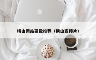 禹州横山网站建设推荐（横山宣传片）
