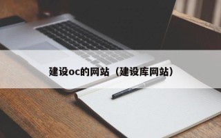禹州建设oc的网站（建设库网站）
