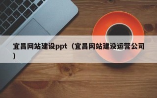 禹州宜昌网站建设ppt（宜昌网站建设运营公司）