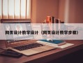 禹州网页设计教学设计（网页设计教学步骤）