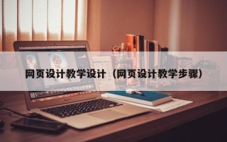 禹州网页设计教学设计（网页设计教学步骤）