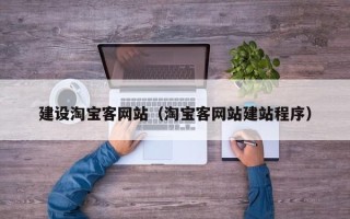 禹州建设淘宝客网站（淘宝客网站建站程序）
