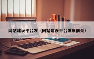 禹州网站建设平台发（网站建设平台发展前景）