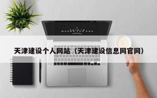 禹州天津建设个人网站（天津建设信息网官网）