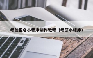 禹州考验报名小程序制作教程（考研小程序）