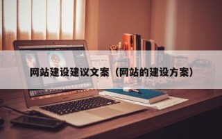 禹州网站建设建议文案（网站的建设方案）