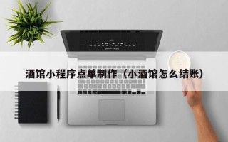 禹州酒馆小程序点单制作（小酒馆怎么结账）