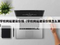 禹州学校网站建设价钱（学校网站建设价钱怎么算）