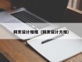 禹州网页设计框框（网页设计方框）