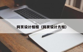 禹州网页设计框框（网页设计方框）