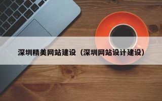 禹州深圳精美网站建设（深圳网站设计建设）