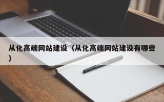 禹州从化高端网站建设（从化高端网站建设有哪些）