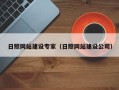 禹州日照网站建设专家（日照网站建设公司）
