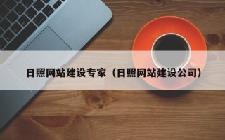 禹州日照网站建设专家（日照网站建设公司）