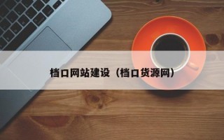 禹州档口网站建设（档口货源网）