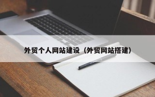 禹州外贸个人网站建设（外贸网站搭建）