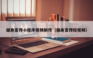 禹州健身宣传小程序视频制作（健身宣传短视频）