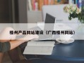禹州梧州产品网站建设（广西梧州网站）